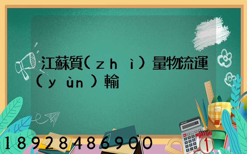 江蘇質(zhì)量物流運(yùn)輸