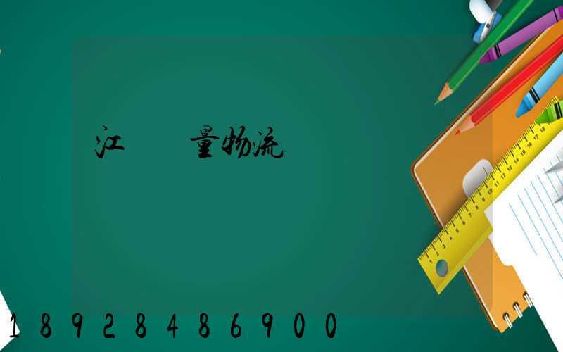 江蘇質量物流運輸