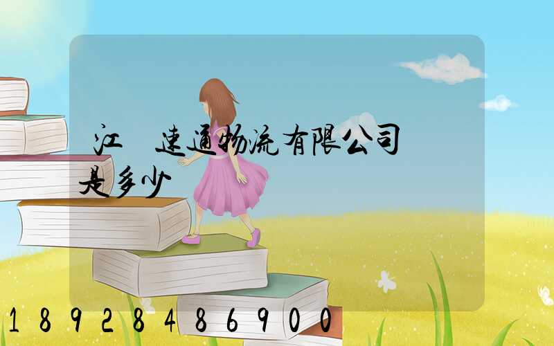 江蘇速通物流有限公司電話是多少