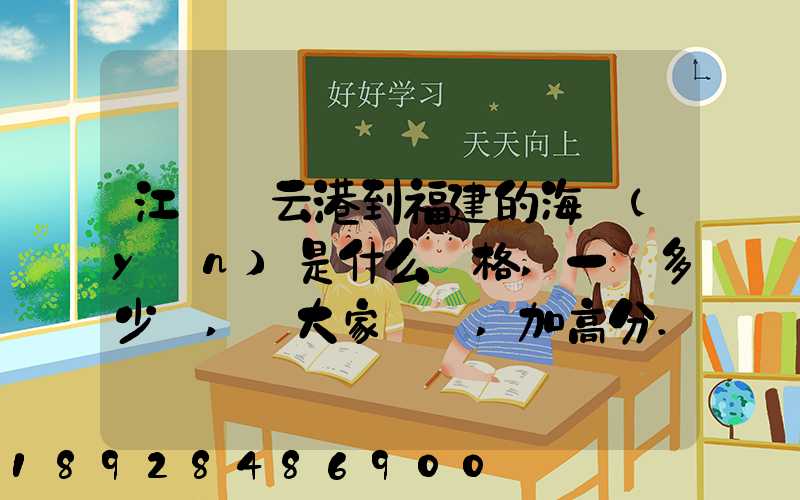 江蘇連云港到福建的海運(yùn)是什么價格,一頓多少錢,請大家說說,加高分...