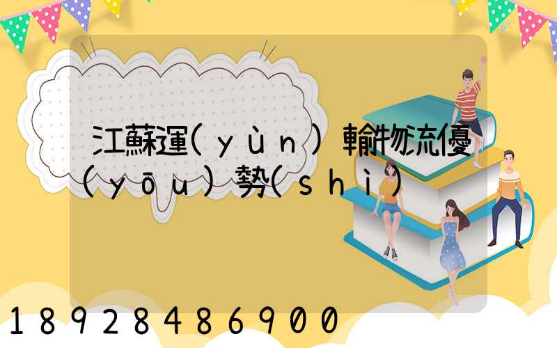 江蘇運(yùn)輸物流優(yōu)勢(shì)