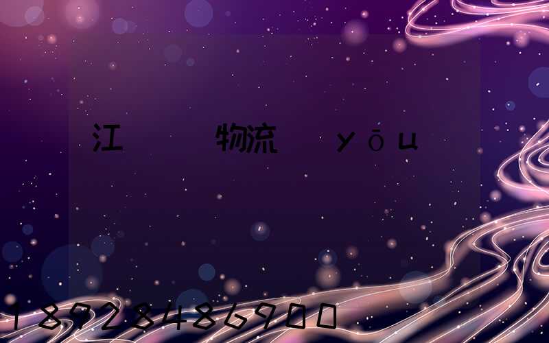 江蘇運輸物流優(yōu)勢