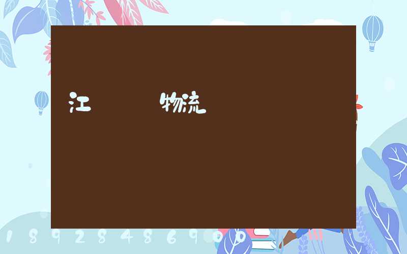 江蘇運輸物流優勢