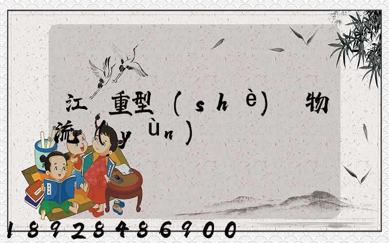 江蘇重型設(shè)備物流運(yùn)輸