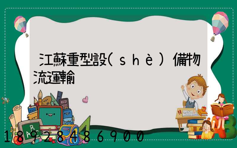 江蘇重型設(shè)備物流運輸