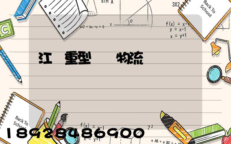 江蘇重型設備物流運輸