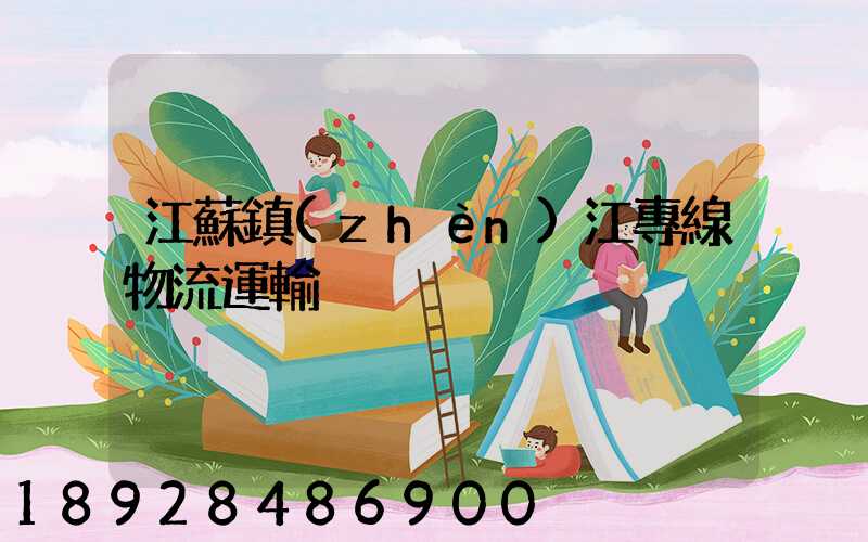 江蘇鎮(zhèn)江專線物流運輸