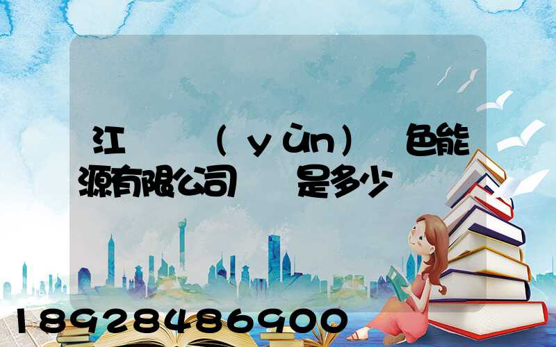 江蘇鴻運(yùn)綠色能源有限公司電話是多少