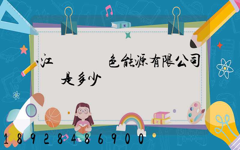 江蘇鴻運綠色能源有限公司電話是多少