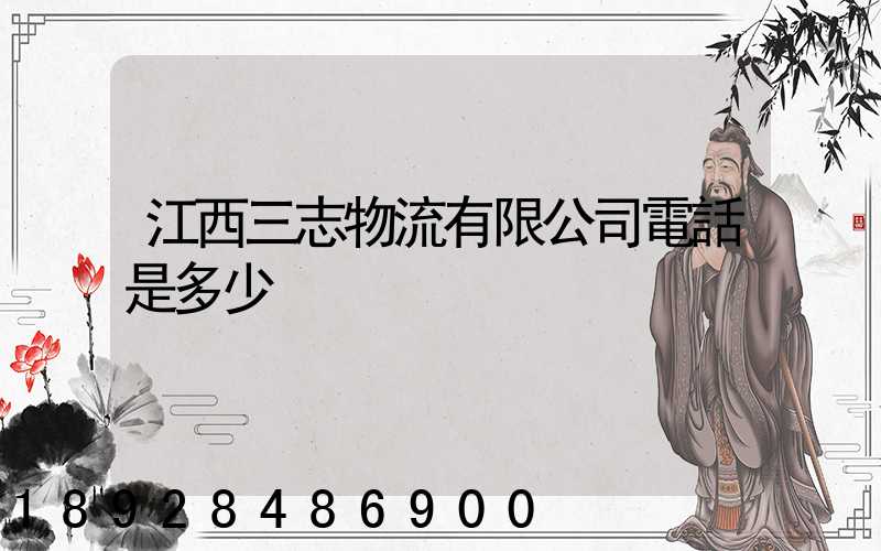 江西三志物流有限公司電話是多少