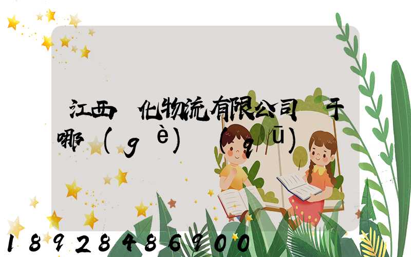 江西傳化物流有限公司屬于哪個(gè)區(qū)