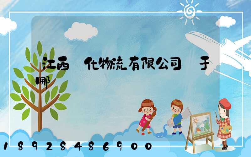 江西傳化物流有限公司屬于哪個區