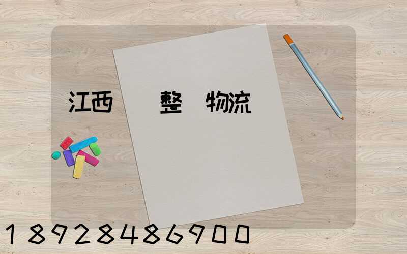 江西國際整車物流運輸