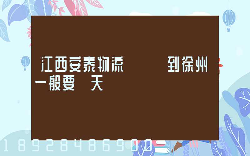江西安泰物流從廣東到徐州一般要幾天