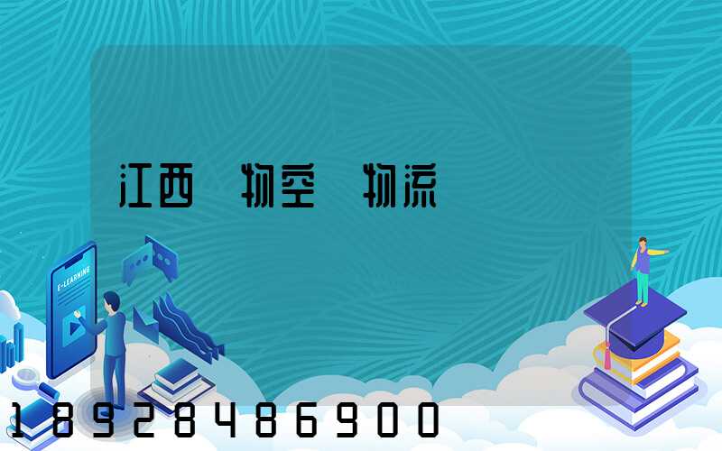 江西寵物空運物流運輸