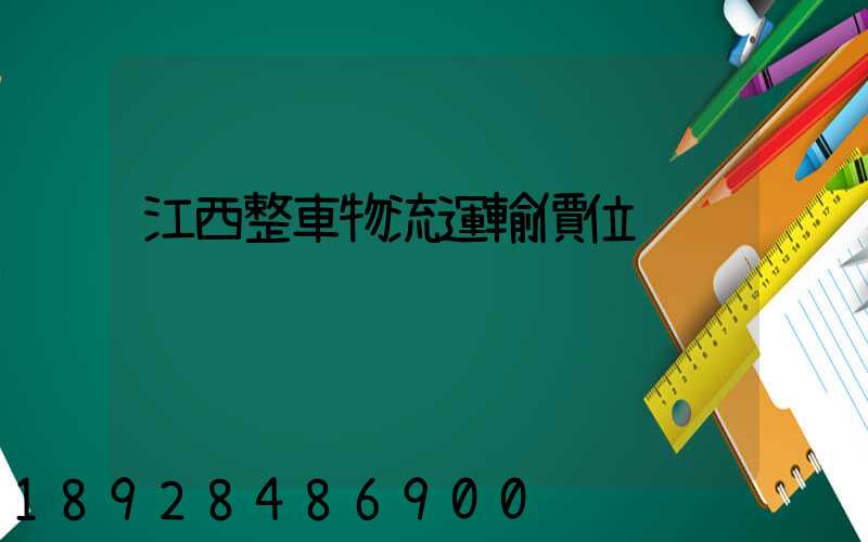 江西整車物流運輸價位