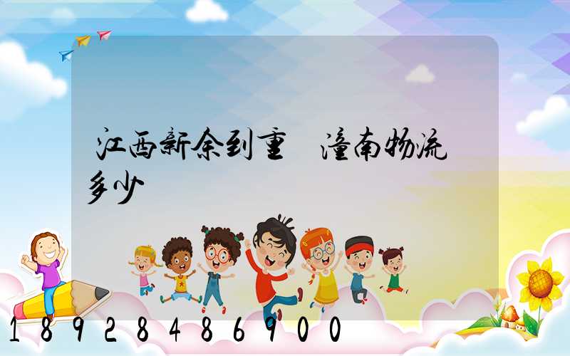 江西新余到重慶潼南物流費多少錢