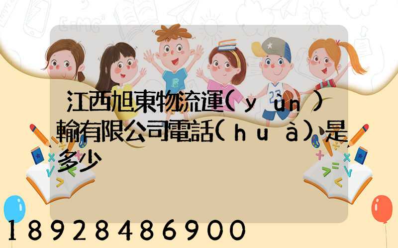 江西旭東物流運(yùn)輸有限公司電話(huà)是多少