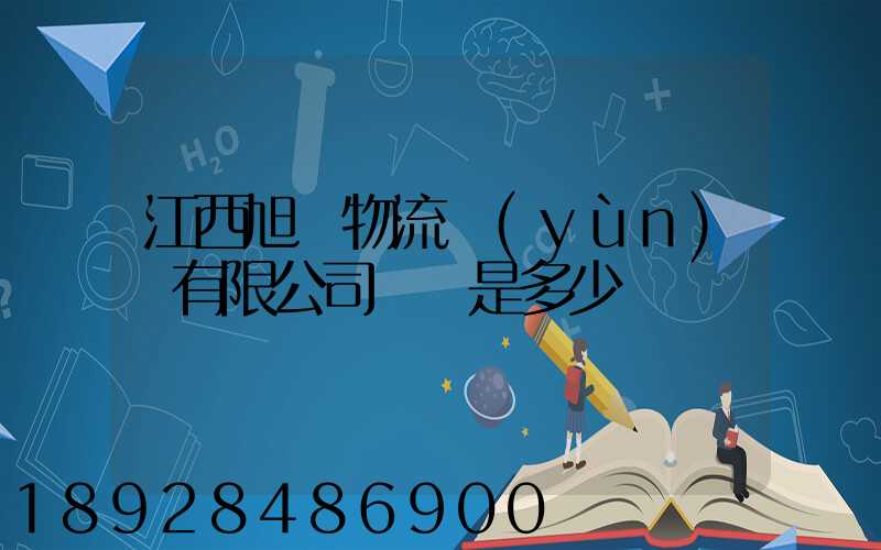 江西旭東物流運(yùn)輸有限公司電話是多少