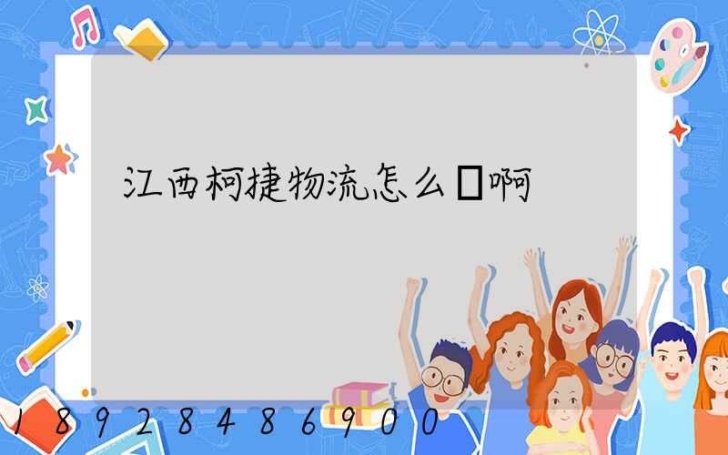 江西柯捷物流怎么樣啊