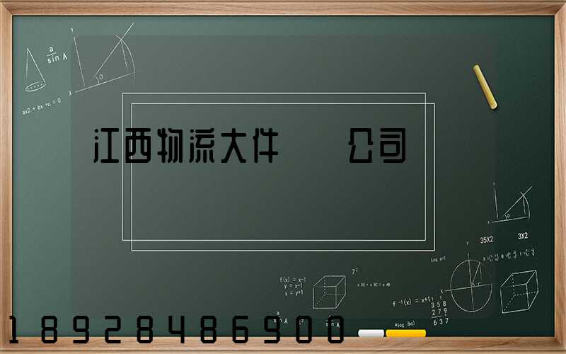 江西物流大件運輸公司