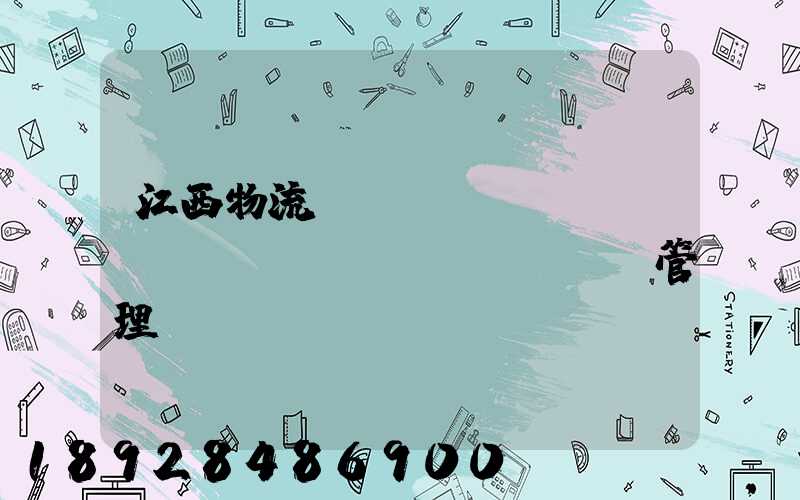 江西物流運(yùn)輸倉(cāng)儲(chǔ)管理