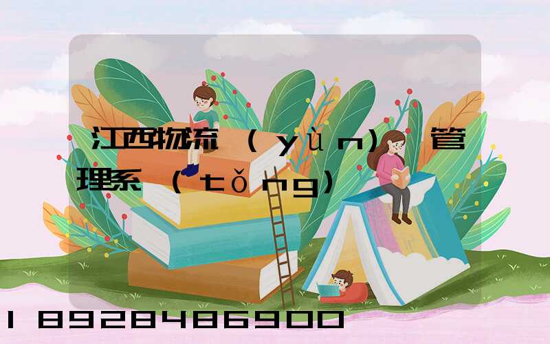 江西物流運(yùn)輸管理系統(tǒng)