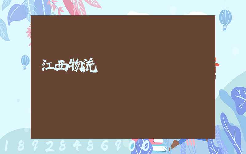 江西物流運輸數據