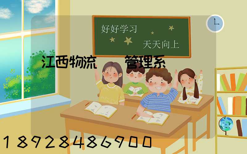 江西物流運輸管理系統