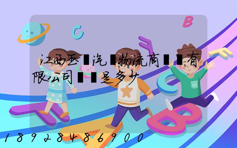 江西玉馳汽車物流商貿園有限公司電話是多少