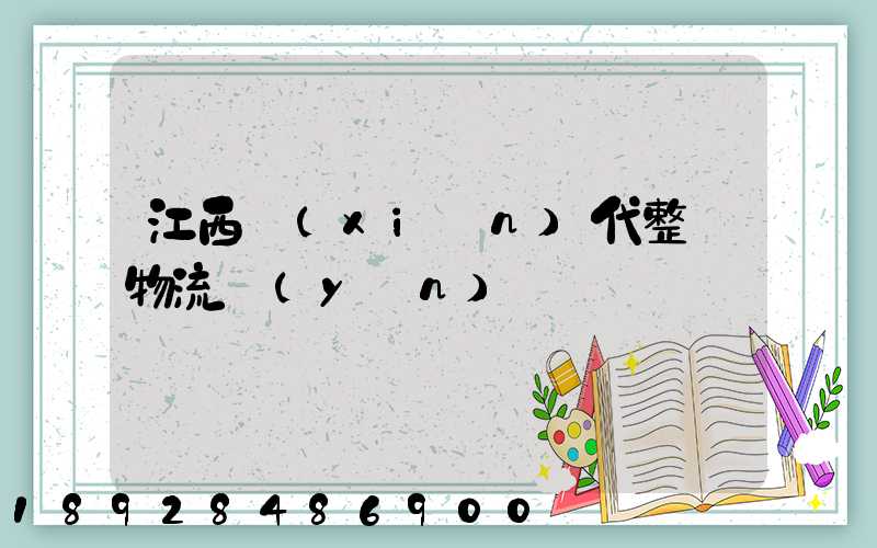 江西現(xiàn)代整車物流運(yùn)輸