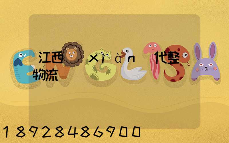 江西現(xiàn)代整車物流運輸