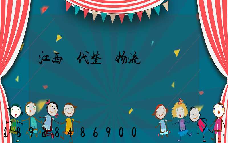 江西現代整車物流運輸