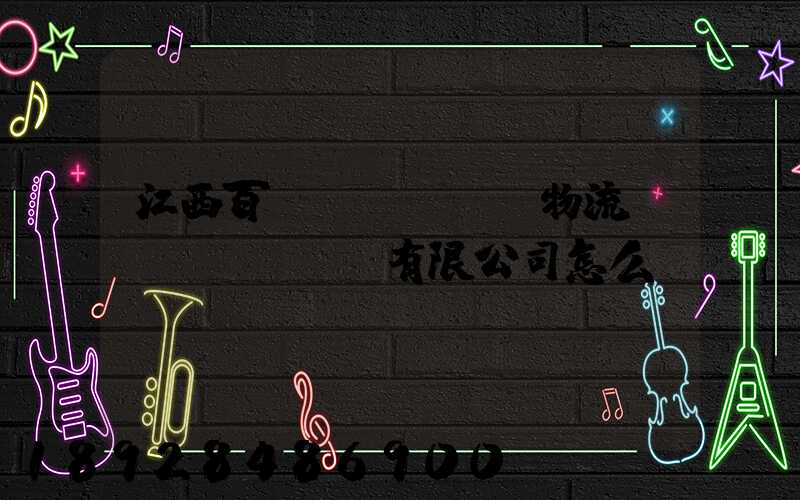 江西百達(dá)順物流運(yùn)輸有限公司怎么樣