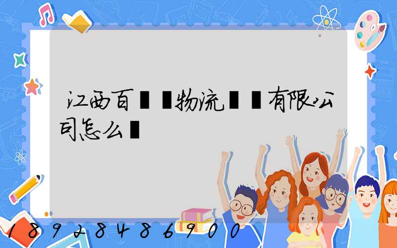 江西百達順物流運輸有限公司怎么樣