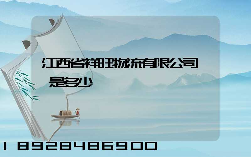 江西省祥旺物流有限公司電話是多少
