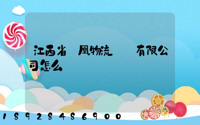 江西省鳳凰物流運輸有限公司怎么樣