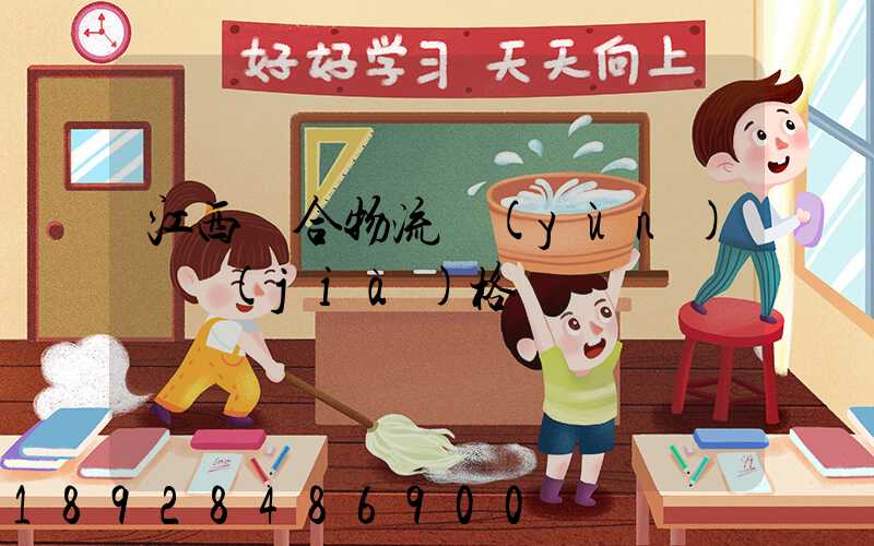 江西綜合物流運(yùn)輸價(jià)格