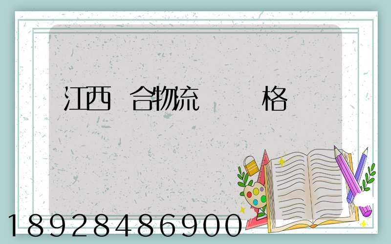 江西綜合物流運輸價格