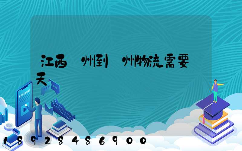 江西贛州到蘇州物流需要幾天