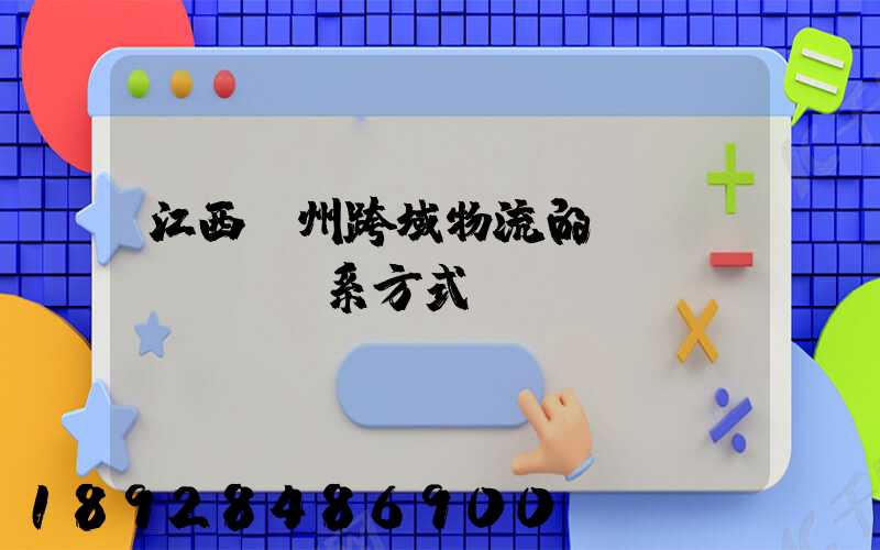 江西贛州跨域物流的聯(lián)系方式