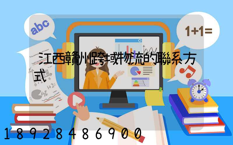 江西贛州跨域物流的聯系方式