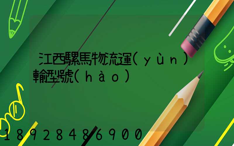 江西騾馬物流運(yùn)輸型號(hào)