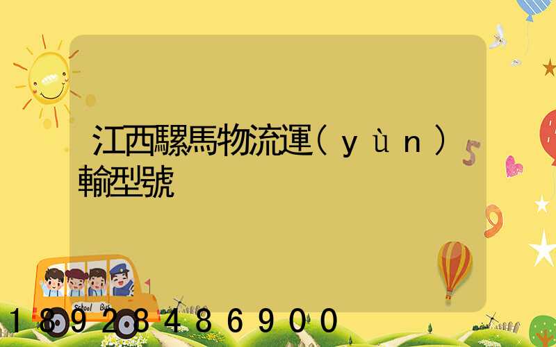 江西騾馬物流運(yùn)輸型號