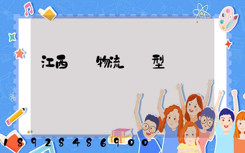 江西騾馬物流運輸型號