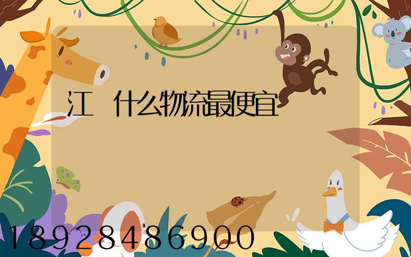 江門什么物流最便宜
