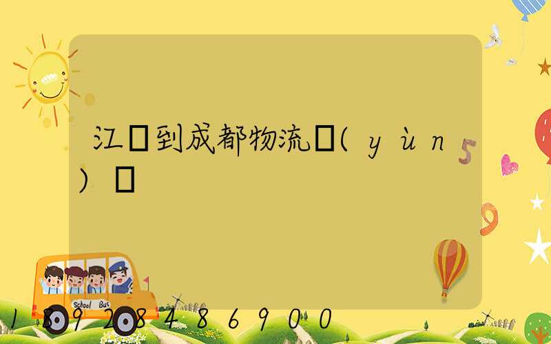 江門到成都物流運(yùn)輸