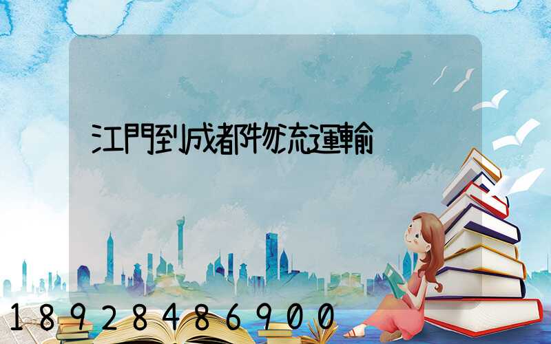 江門到成都物流運輸