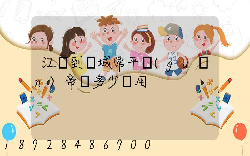 江門到運城常平關(guān)帝廟多少費用