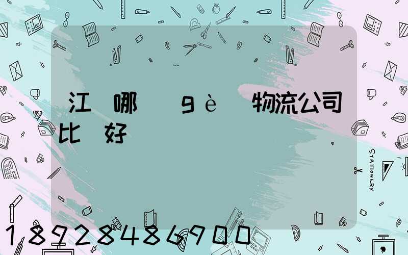 江門哪個(gè)物流公司比較好